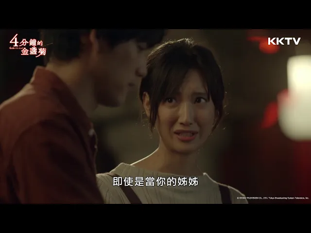 《4分鐘的金盞菊》姐弟接吻 - ep04 精彩片段 |kktv 線上看